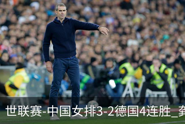 世联赛-中国女排3-2德国4连胜 龚翔宇夺赛点庄宇珊27分