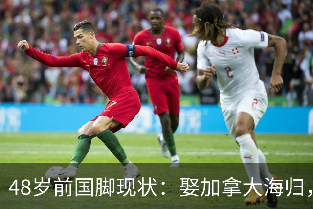 48岁前国脚现状：娶加拿大海归，已儿女双全，如今是宁波男足主帅