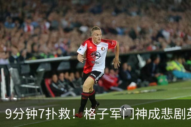 9分钟7扑救！格子军门神成悲剧英雄 八爪鱼难抵群狮围攻